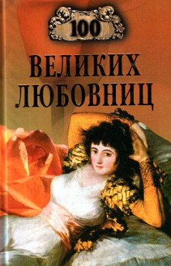 Читать онлайн книгу 100 великих любовниц автор Муромов Игорь Анатольевич Книга 100 великих любовниц