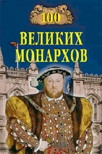Читать онлайн книгу 100 великих монархов автор Рыжов Константин Владиславович Книга 100 великих монархов
