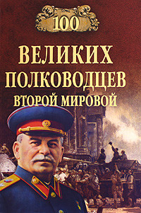 Читать онлайн книгу 100 великих полководцев Второй мировой автор Лубченков Юрий Николаевич Книга 100 великих полководцев Второй мировой