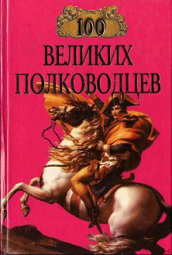 Книга 100 великих полководцев