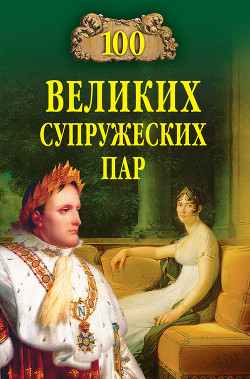 Читать онлайн книгу 100 великих супружеских пар автор Мусский Игорь Анатольевич Книга 100 великих супружеских пар