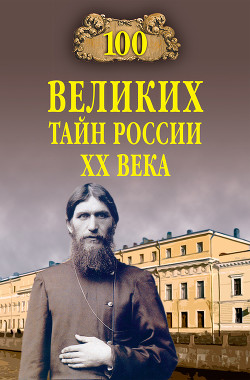 Читать онлайн книгу 100 великих тайн России XX века автор Веденеев Василий Владимирович Книга 100 великих тайн России XX века