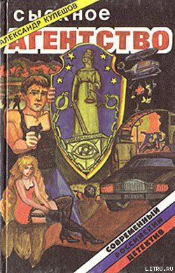 Читать онлайн книгу Сыскное агентство автор Кулешов Александр Петрович Книга Сыскное агентство