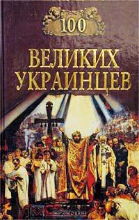 Читать онлайн книгу 100 великих украинцев автор Коллектив авторов Книга 100 великих украинцев