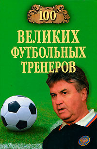 Читать онлайн книгу 100 великих футбольных тренеров автор Малов Владимир Игоревич Книга 100 великих футбольных тренеров