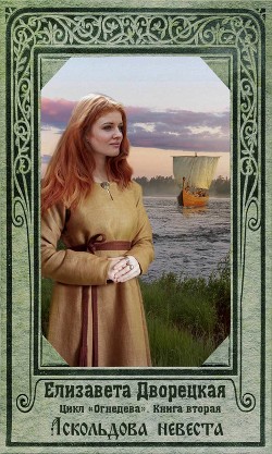 Книга Огнедева. Аскольдова невеста