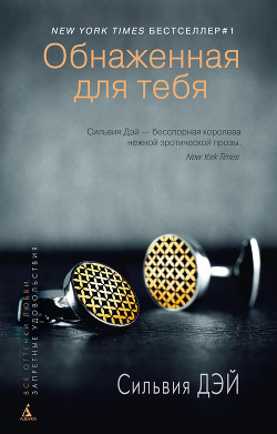 Книга Обнаженная для тебя