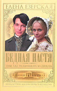 Книга Бедная Настя. Книга 1. Там, где разбиваются сердца