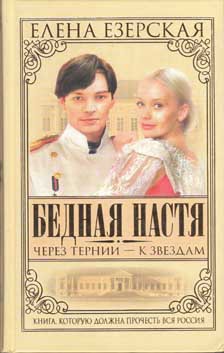 Книга Бедная Настя. Книга 4. Через тернии – к звездам