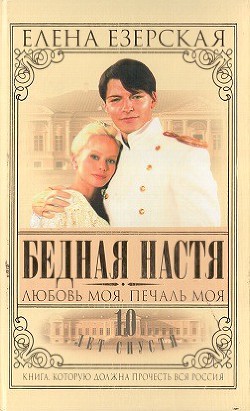 Читать онлайн книгу Бедная Настя. Книга 5. Любовь моя, печаль моя автор Езерская Елена Книга Бедная Настя. Книга 5. Любовь моя, печаль моя