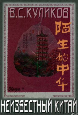 Книга Неизвестный Китай
