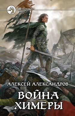 Читать онлайн книгу Война химеры автор Александров Алексей Книга Война химеры