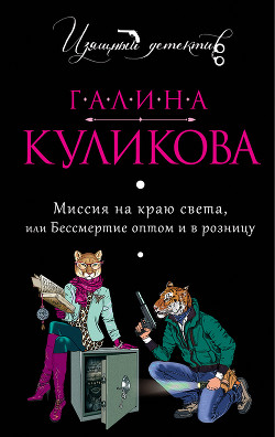 Читать онлайн книгу Бессмертие оптом и в розницу автор Куликова Галина Михайловна Книга Бессмертие оптом и в розницу