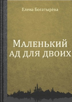 Читать онлайн книгу Маленький ад для двоих (Беглянка) автор Богатырева Елена Книга Маленький ад для двоих (Беглянка)