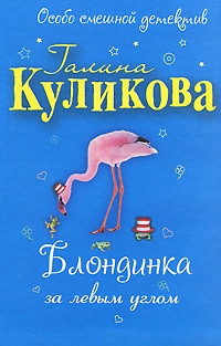 Читать онлайн книгу Блондинка за левым углом автор Куликова Галина Михайловна Книга Блондинка за левым углом
