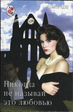 Книга Никогда не называй это любовью