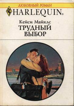 Книга Трудный выбор