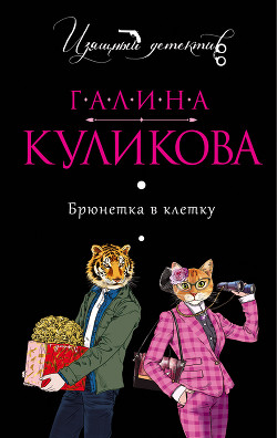 Книга Брюнетка в клетку