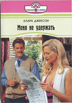 Книга Меня не удержать