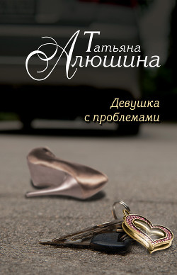 Читать онлайн книгу Счастье среднего возраста (Девушка с проблемами) автор Алюшина Татьяна Александровна Книга Счастье среднего возраста (Девушка с проблемами)
