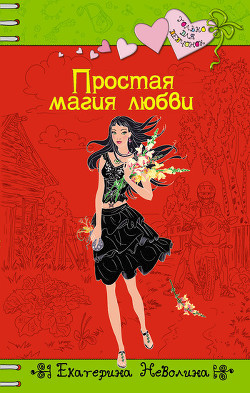 Читать онлайн книгу Простая магия любви автор Неволина Екатерина Александровна Книга Простая магия любви