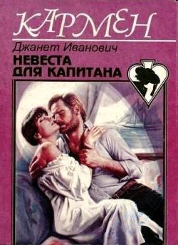 Читать онлайн книгу Невеста для капитана автор Иванович Джанет Книга Невеста для капитана