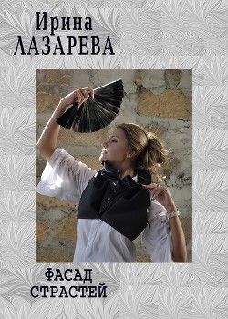 Читать онлайн книгу Фасад страстей автор Лазарева Ирина Александровна Книга Фасад страстей