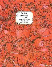 Читать онлайн книгу Тайна рыжего кота. Роман-детектив для детей от 7 до 107 автор Таск Сергей Эмильевич Книга Тайна рыжего кота. Роман-детектив для детей от 7 до 107