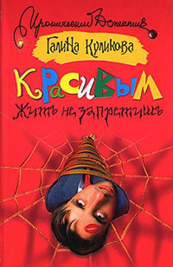 Книга Красивым жить не запретишь