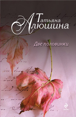 Книга Просто о любви (Две половинки)