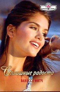 Книга Сплошные радости