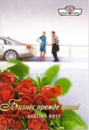 Книга Бизнес прежде всего