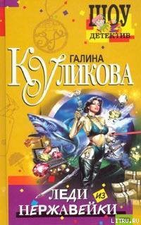 Книга Леди из нержавейки