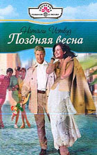 Читать онлайн книгу Поздняя весна автор Иствуд Натали Книга Поздняя весна