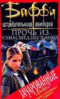 Книга Привратник: 1. Прочь из сумасшедшего дома