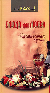 Читать онлайн книгу Блюда для любви. Эротическая кухня автор Светлая Галина Книга Блюда для любви. Эротическая кухня