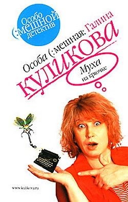Читать онлайн книгу Муха на крючке автор Куликова Галина Михайловна Книга Муха на крючке