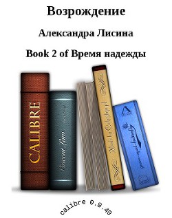 Читать онлайн книгу Возрождение (СИ) автор Лисина Александра Книга Возрождение (СИ)