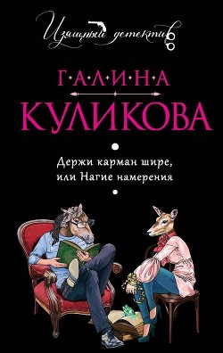 Книга Нагие намерения