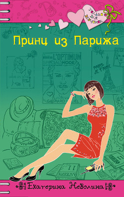Читать онлайн книгу Принц из Парижа автор Неволина Екатерина Александровна Книга Принц из Парижа