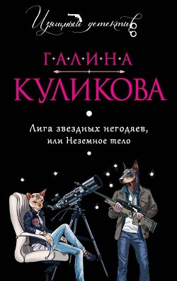 Читать онлайн книгу Неземное тело автор Куликова Галина Михайловна Книга Неземное тело