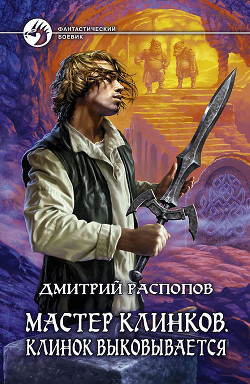 Читать онлайн книгу Клинок выковывается автор Распопов Дмитрий Викторович Книга Клинок выковывается