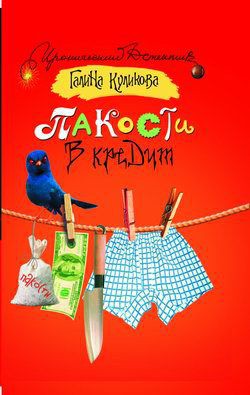 Читать онлайн книгу Пакости в кредит автор Куликова Галина Михайловна Книга Пакости в кредит