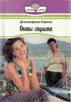 Книга Оковы страсти