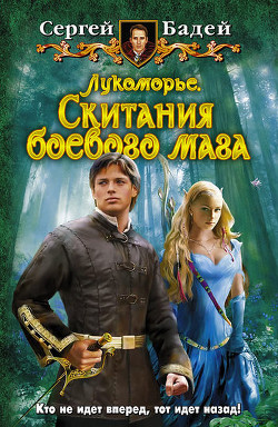 Читать онлайн книгу Скитания боевого мага автор Бадей Сергей Книга Скитания боевого мага