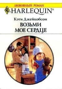 Книга Возьми моё сердце