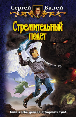 Читать онлайн книгу Стремительный полет автор Бадей Сергей Книга Стремительный полет