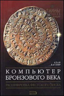 Книга Компьютер Бронзового века: Расшифровка Фестского диска