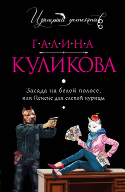 Книга Пенсне для слепой курицы