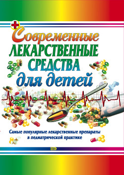 Читать онлайн книгу Современные лекарственные средства для детей автор Парийская Тамара Владимировна Книга Современные лекарственные средства для детей